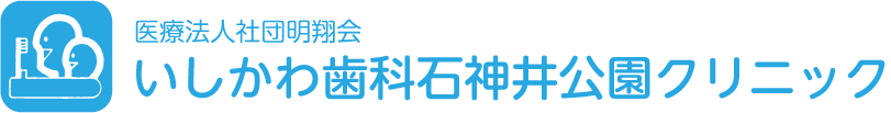 医療法人社団明翔会　いしかわ歯科石神井公園クリニック