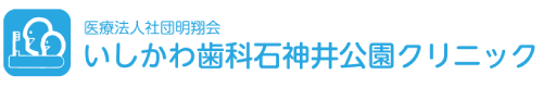 医療法人社団明翔会　いしかわ歯科石神井公園クリニック